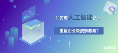 達觀數據 以人工智能技術重塑企業級搜索，引領應用軟件開發新范式